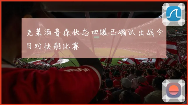 克莱汤普森状态回暖已确认出战今日对快船比赛