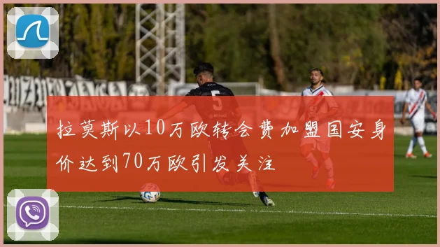 拉莫斯以10万欧转会费加盟国安身价达到70万欧引发关注