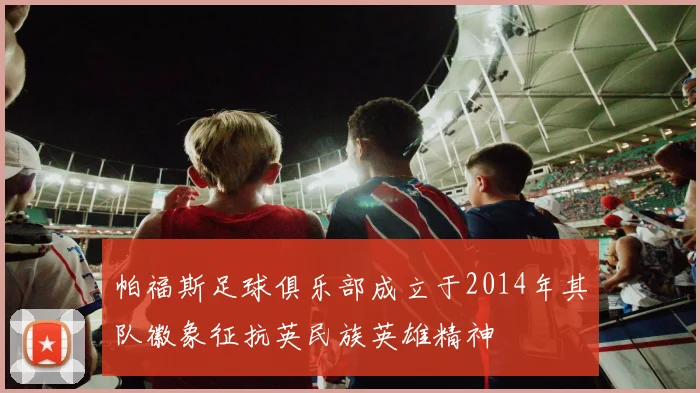 帕福斯足球俱乐部成立于2014年其队徽象征抗英民族英雄精神