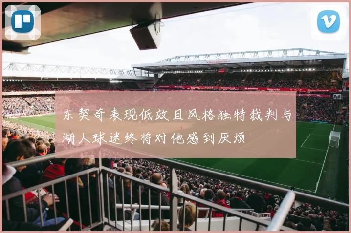 东契奇表现低效且风格独特裁判与湖人球迷终将对他感到厌烦