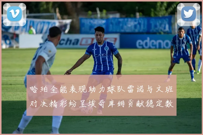 哈珀全能表现助力球队雷诺与文班对决精彩纷呈埃奇库姆贡献稳定数据