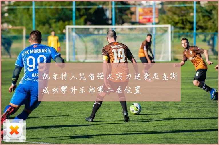 凯尔特人凭借强大实力逆袭尼克斯成功攀升东部第二名位置