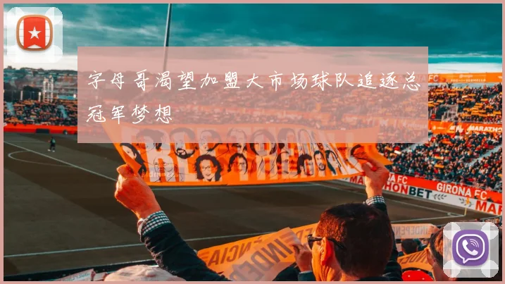 字母哥渴望加盟大市场球队追逐总冠军梦想