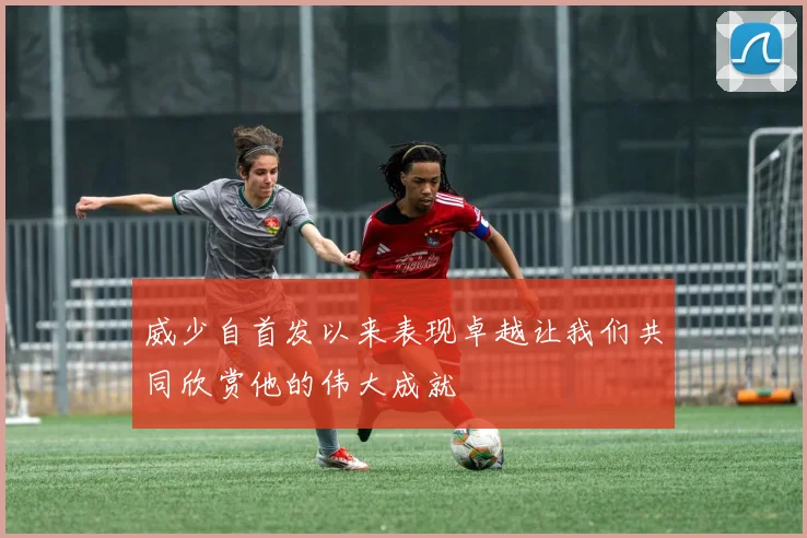 威少自首发以来表现卓越让我们共同欣赏他的伟大成就